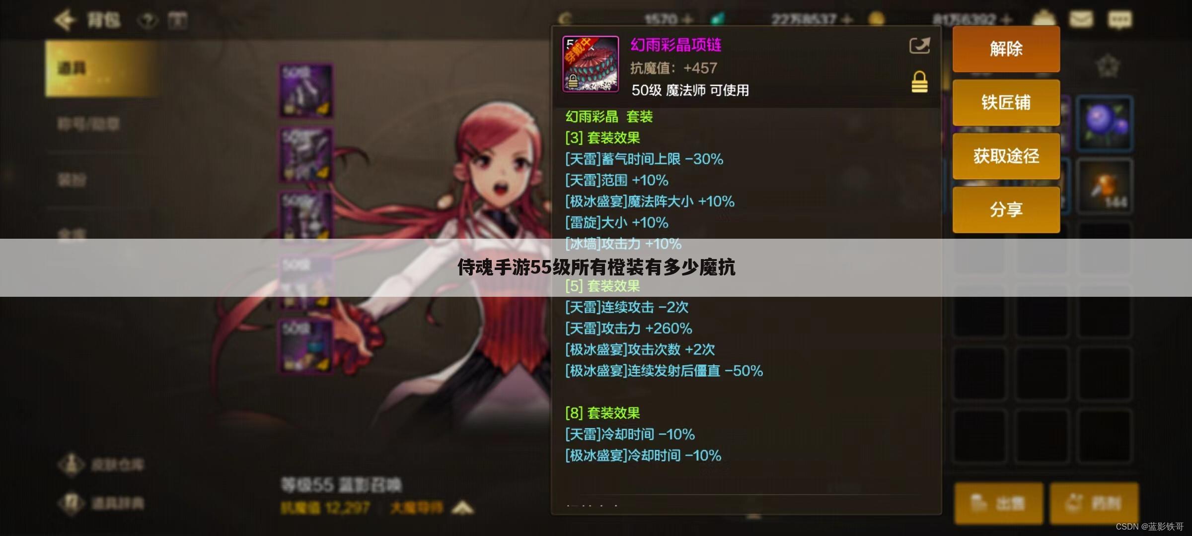 侍魂手游55级所有橙装有多少魔抗
