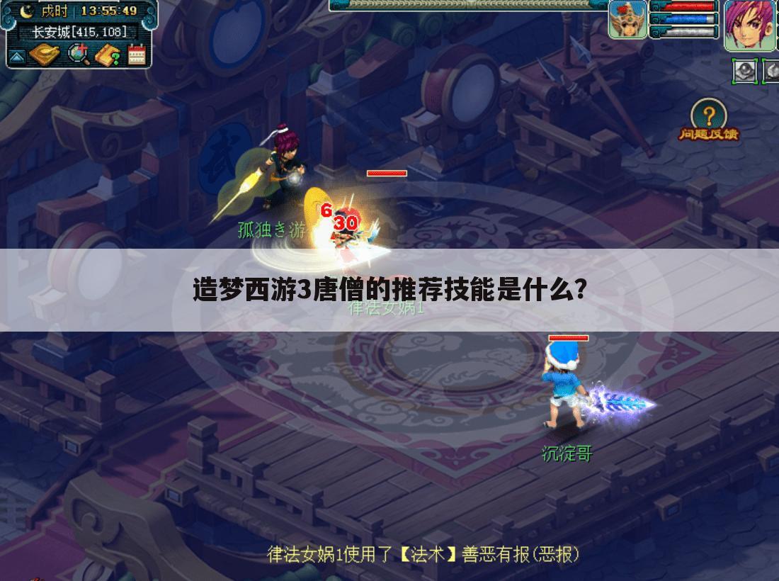 造梦西游3唐僧的推荐技能是什么?