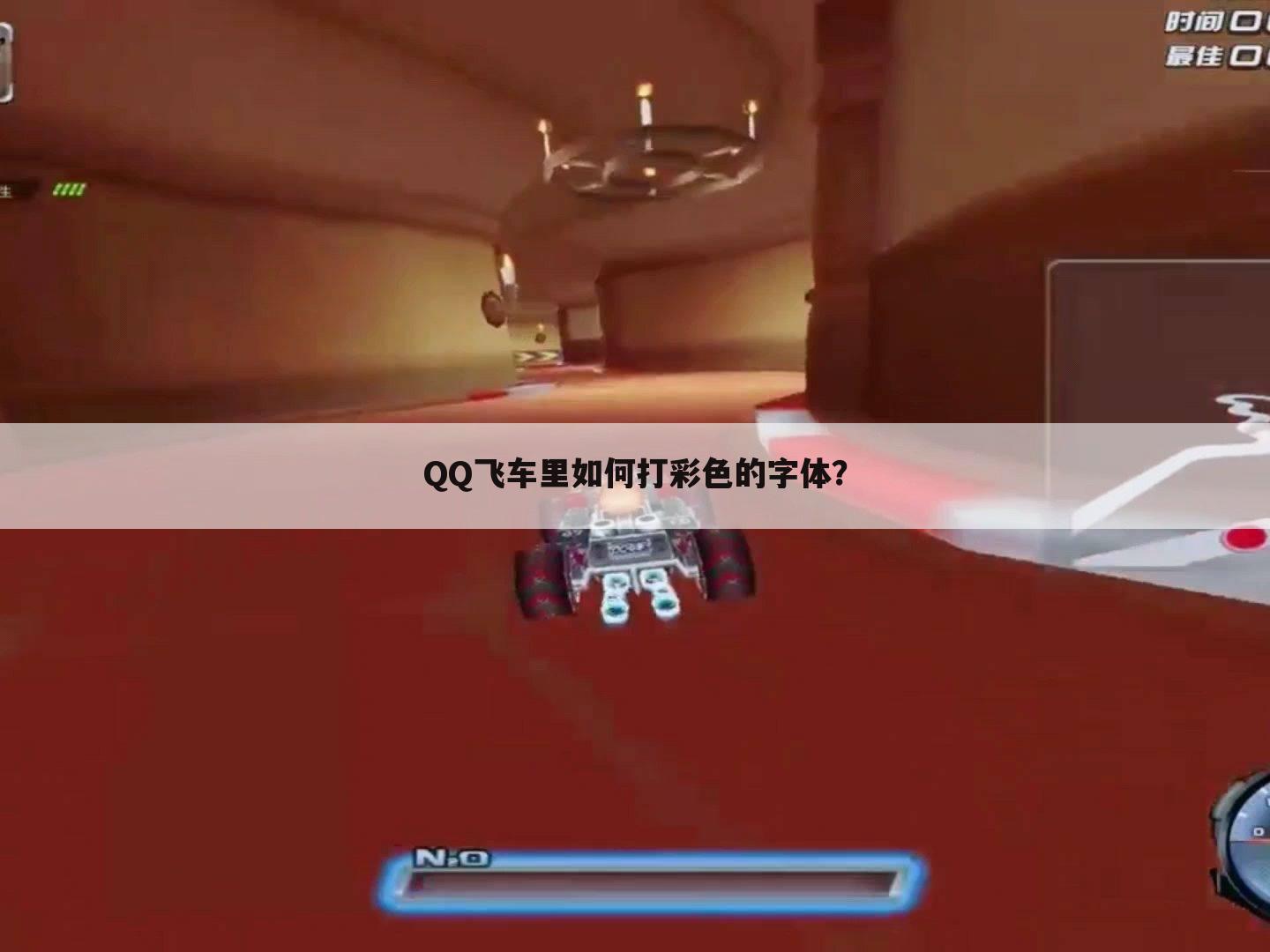 QQ飞车里如何打彩色的字体？