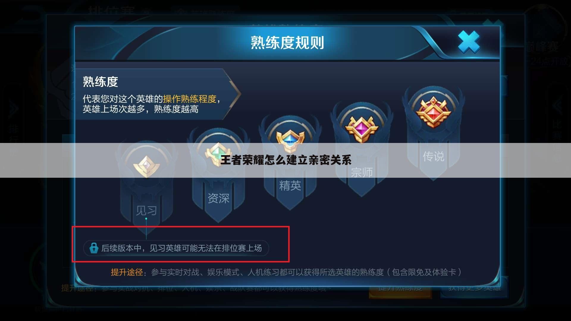 王者荣耀怎么建立亲密关系