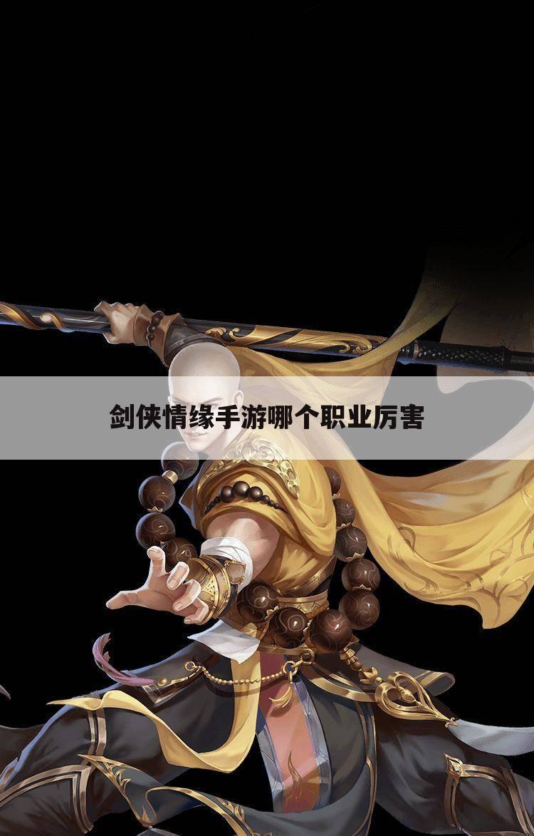 剑侠情缘手游哪个职业厉害