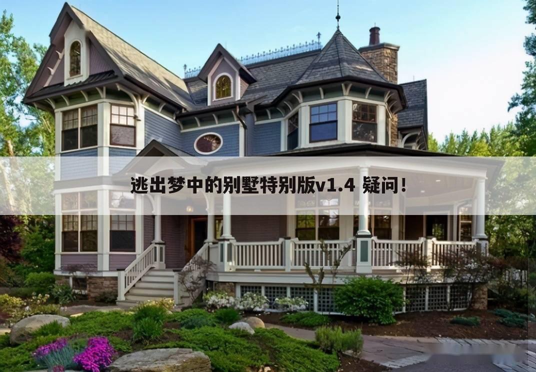 逃出梦中的别墅特别版v1.4 疑问!