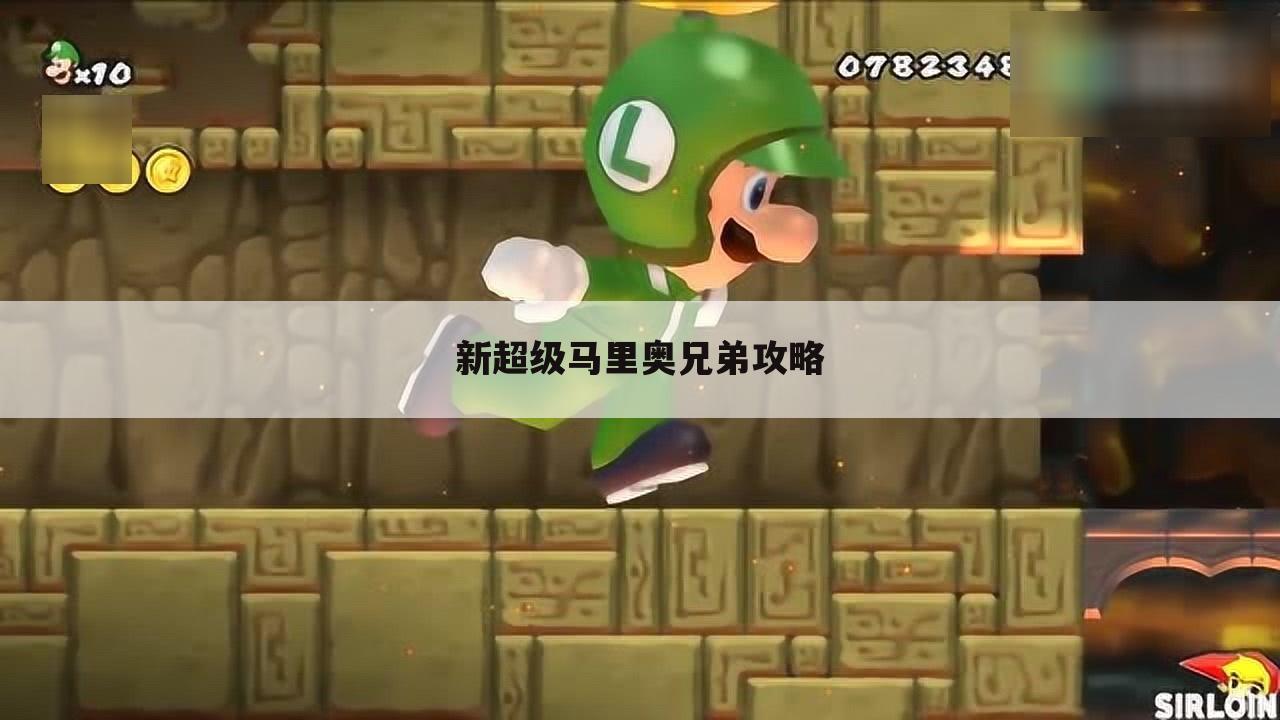 新超级马里奥兄弟攻略