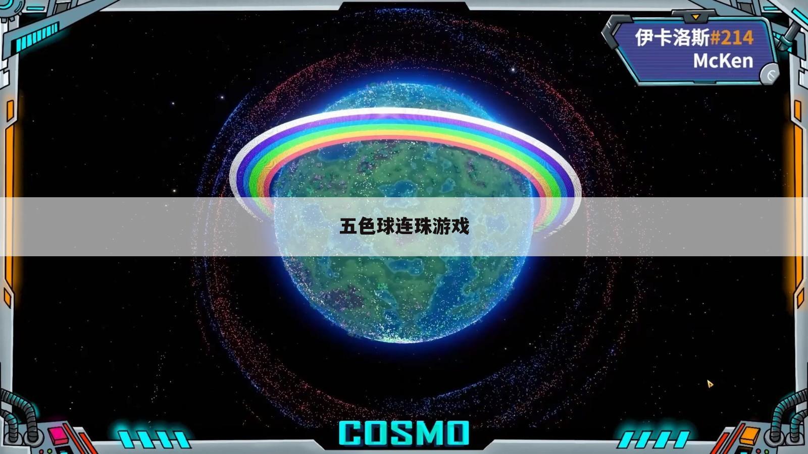 五色球连珠游戏
