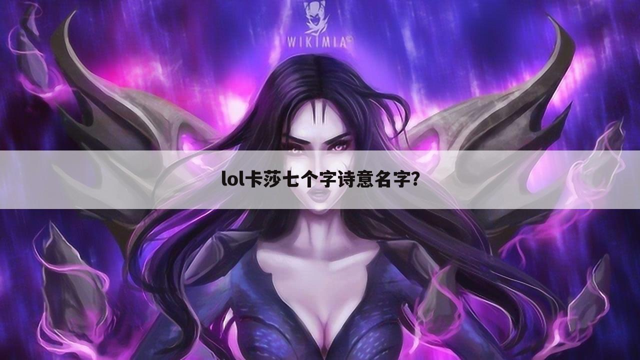 lol卡莎七个字诗意名字?