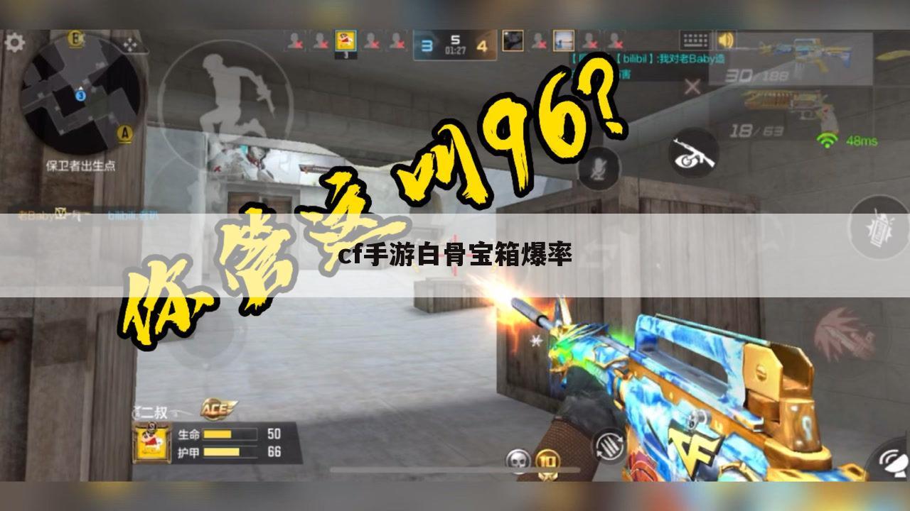 cf手游白骨宝箱爆率