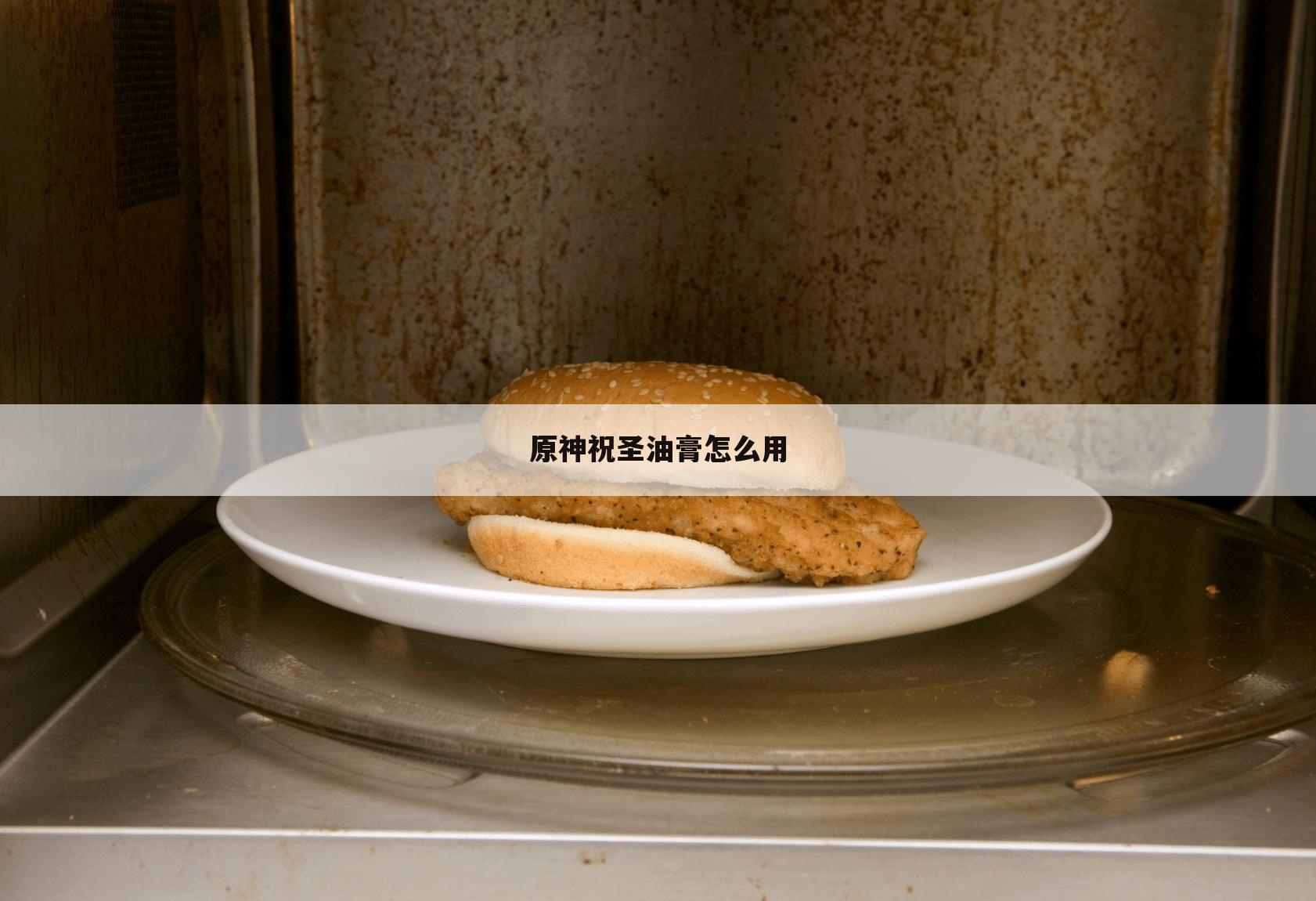 原神祝圣油膏怎么用