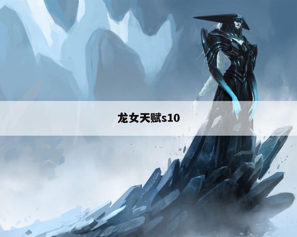 龙女天赋s10