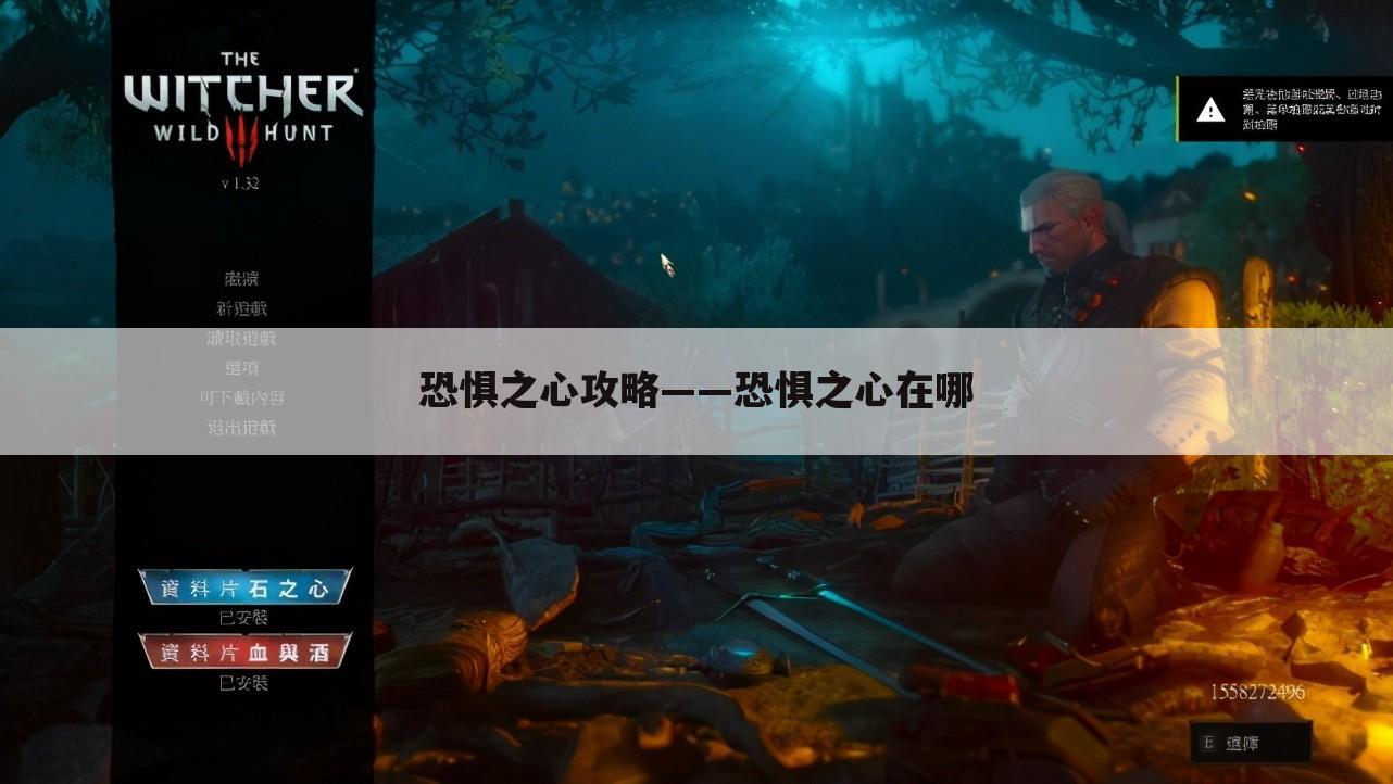 恐惧之心攻略——恐惧之心在哪