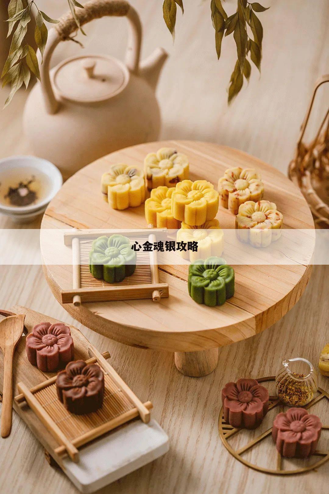 心金魂银攻略