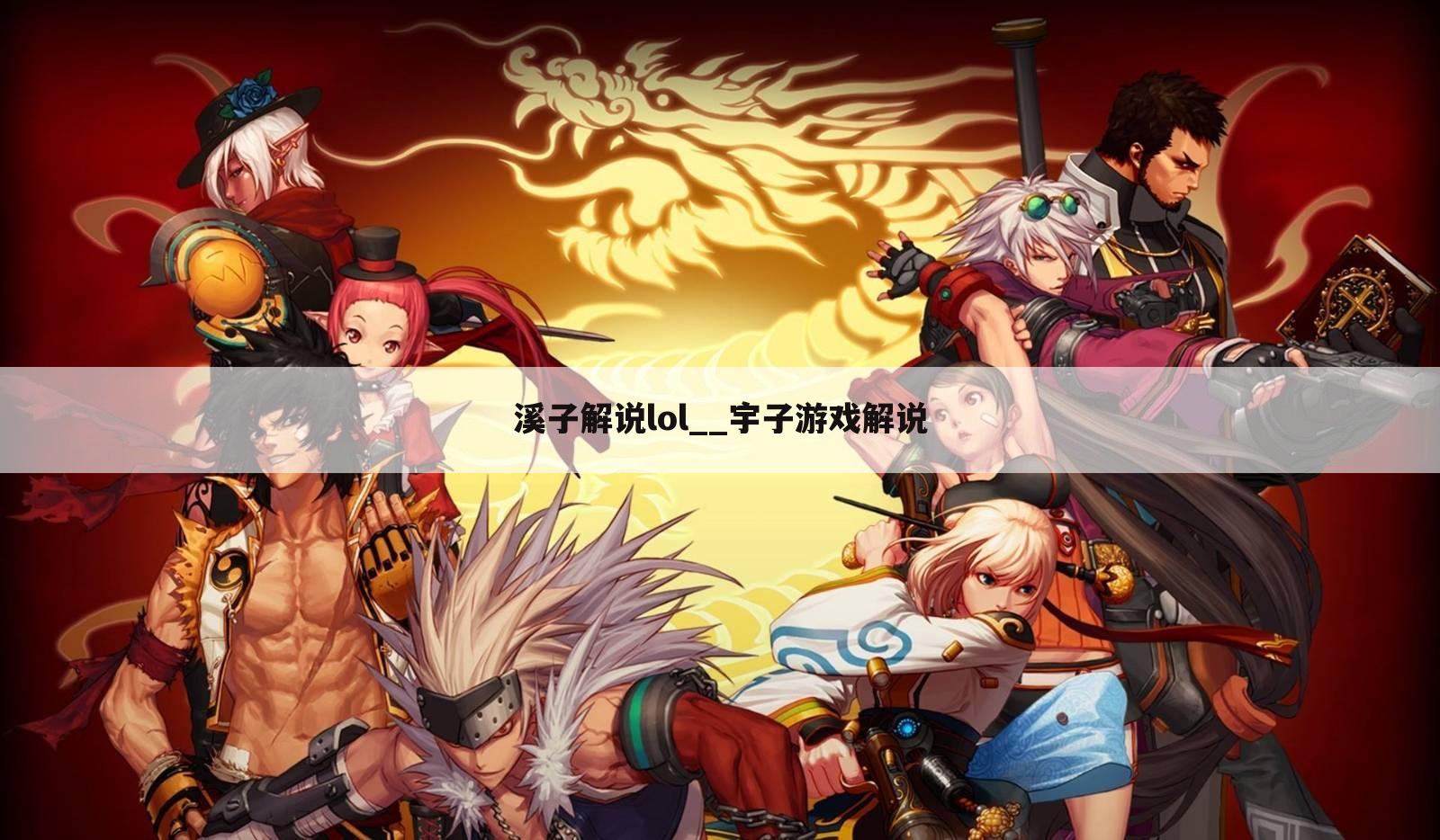 溪子解说lol__宇子游戏解说