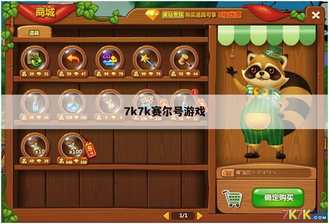7k7k赛尔号游戏