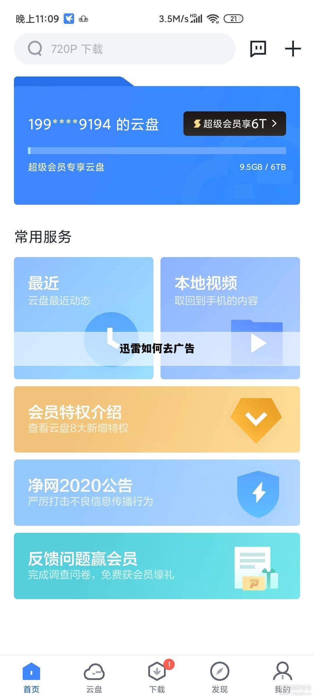 迅雷如何去广告