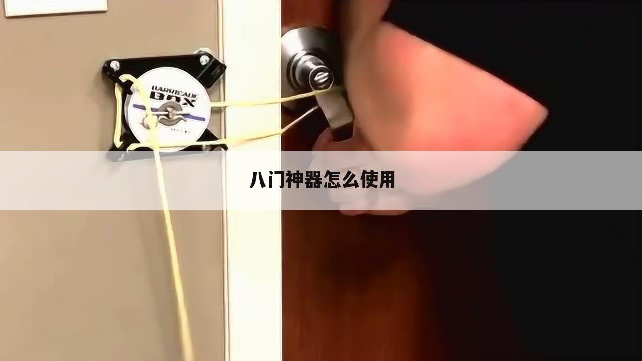 八门神器怎么使用