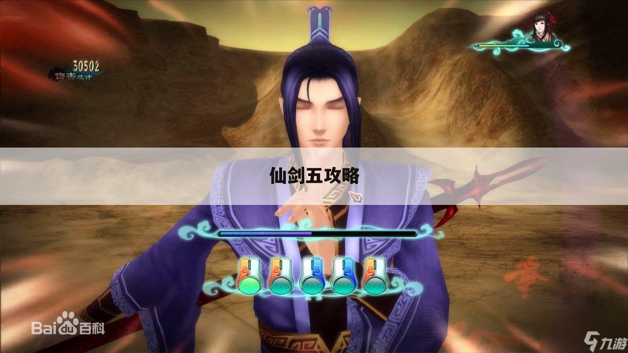 仙剑五攻略