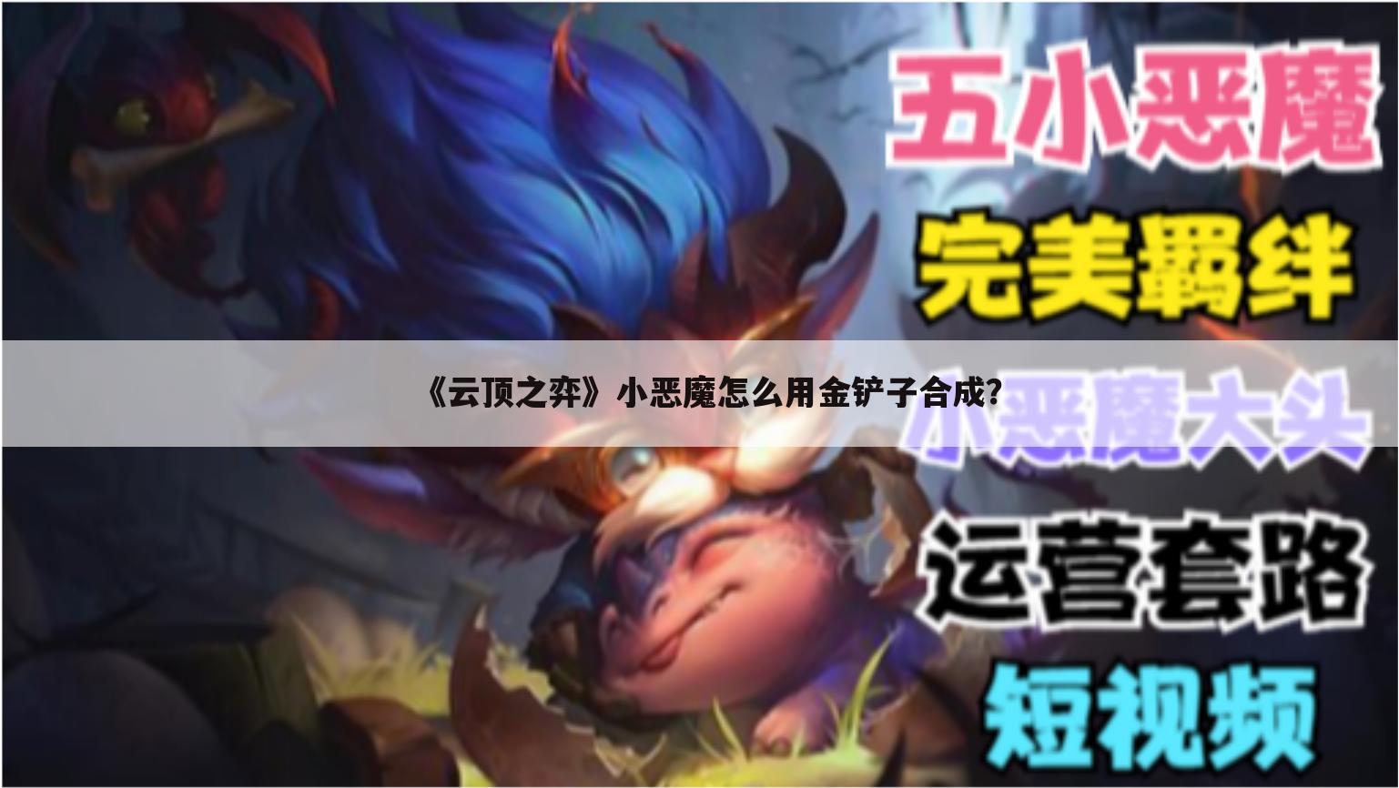 《云顶之弈》小恶魔怎么用金铲子合成?
