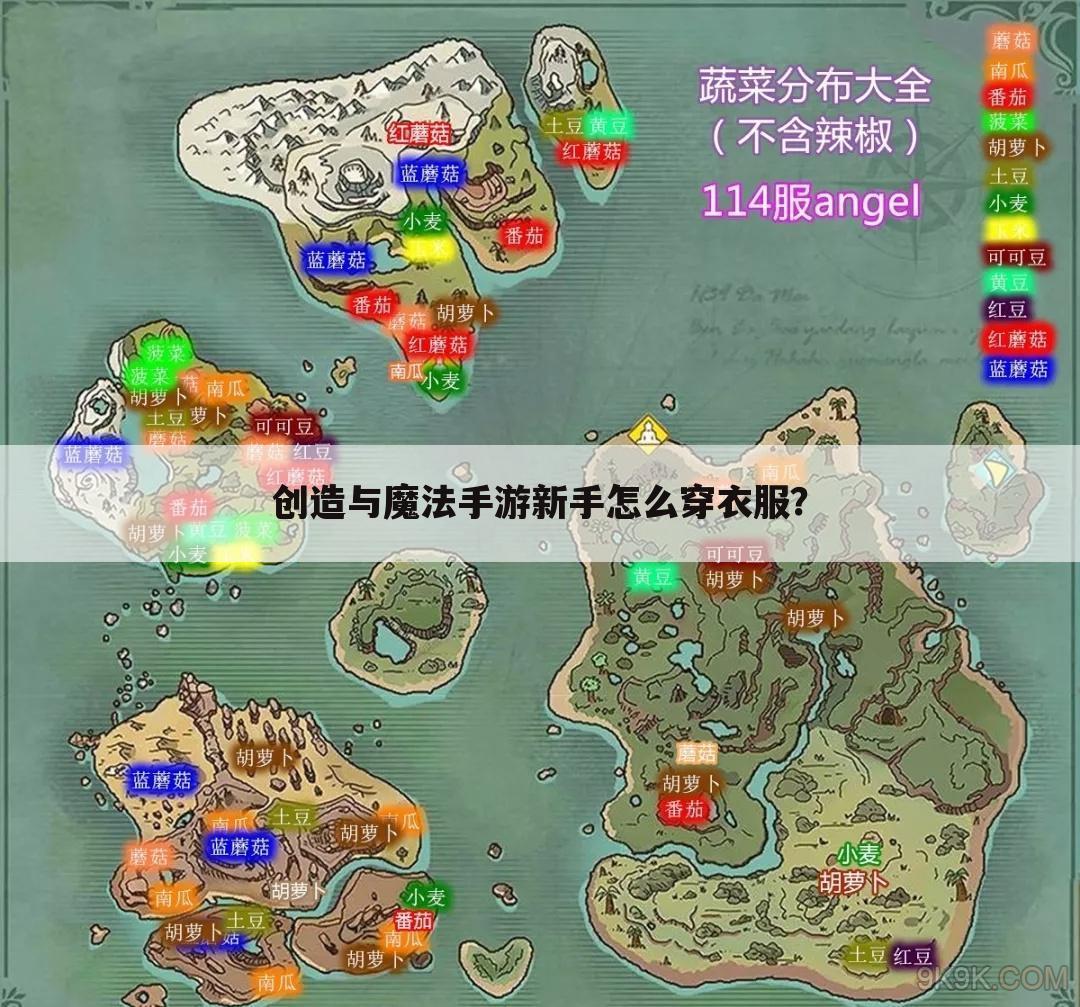 创造与魔法手游新手怎么穿衣服?