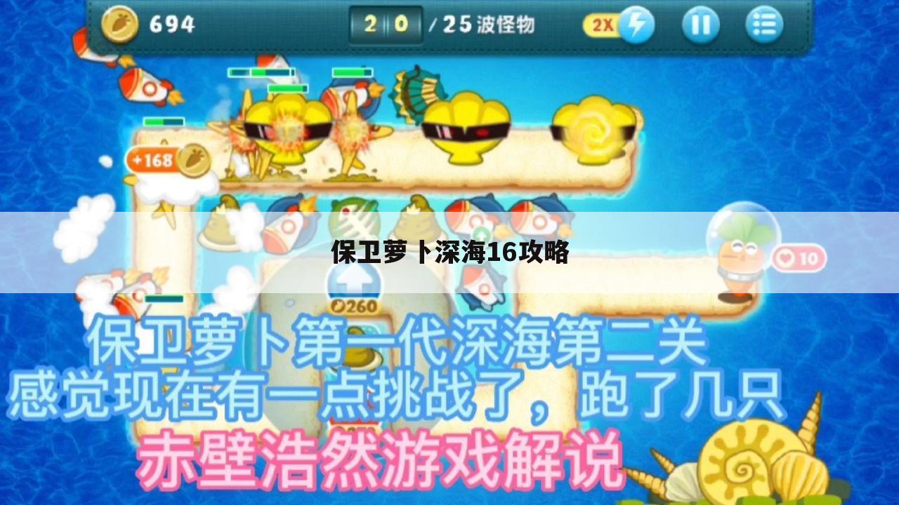 保卫萝卜深海16攻略