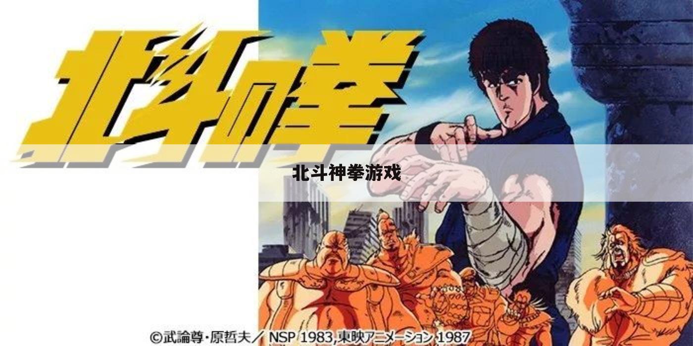 北斗神拳游戏