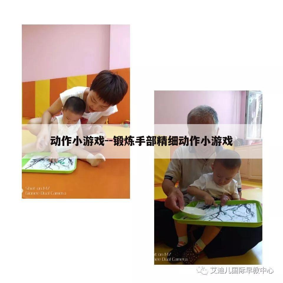 动作小游戏--锻炼手部精细动作小游戏