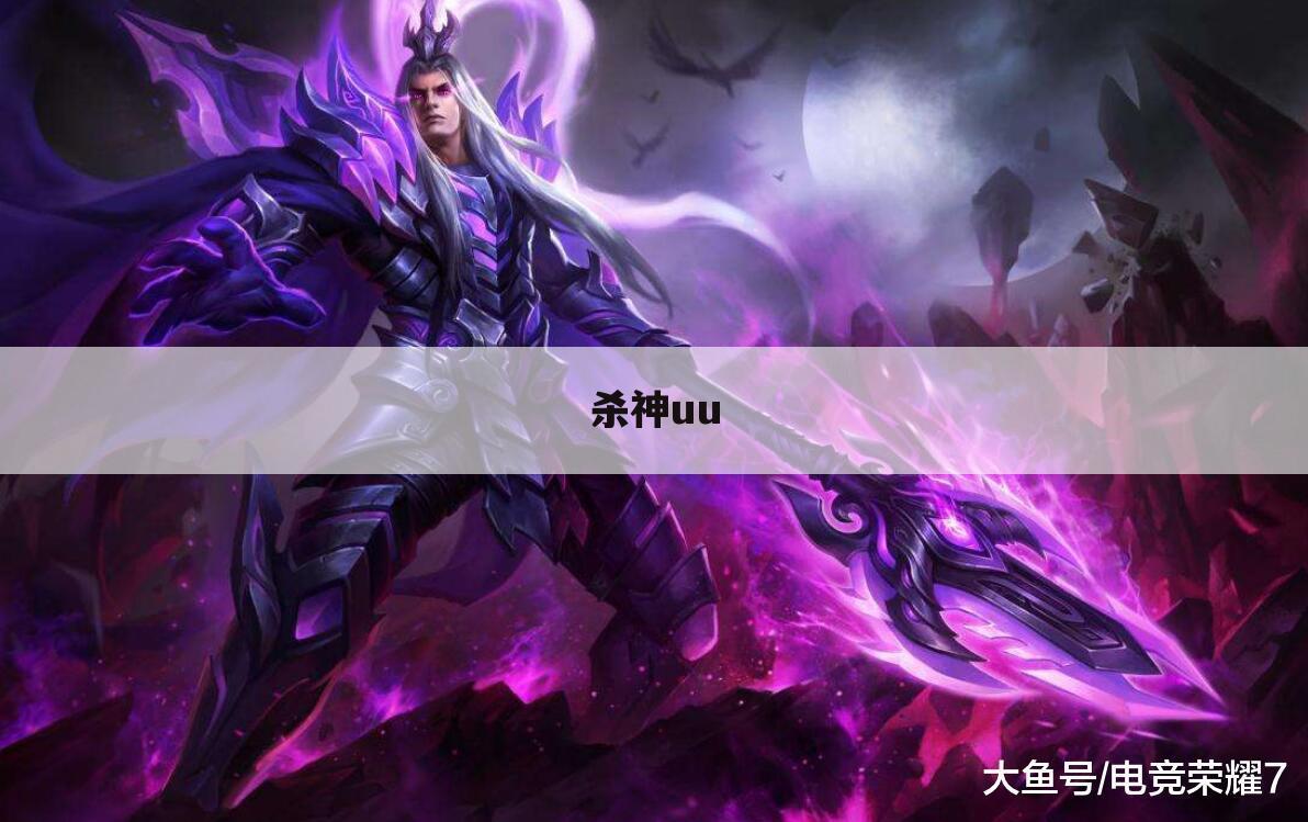 杀神uu