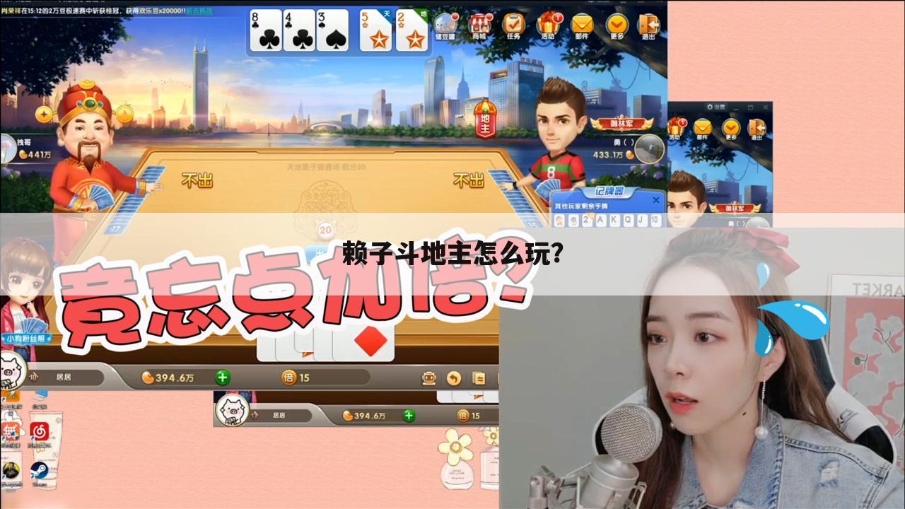 赖子斗地主怎么玩?