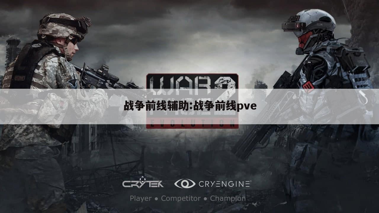 战争前线辅助:战争前线pve