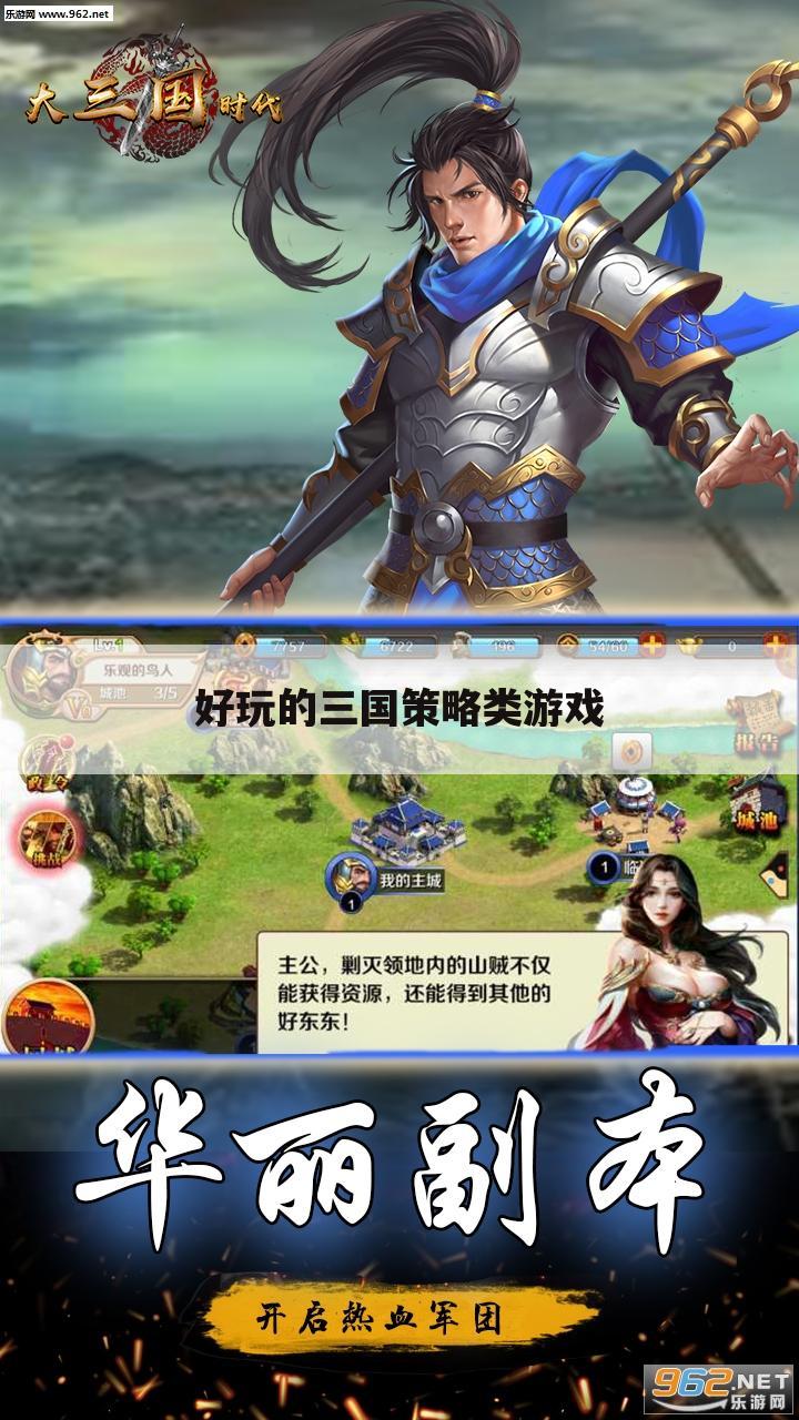 好玩的三国策略类游戏