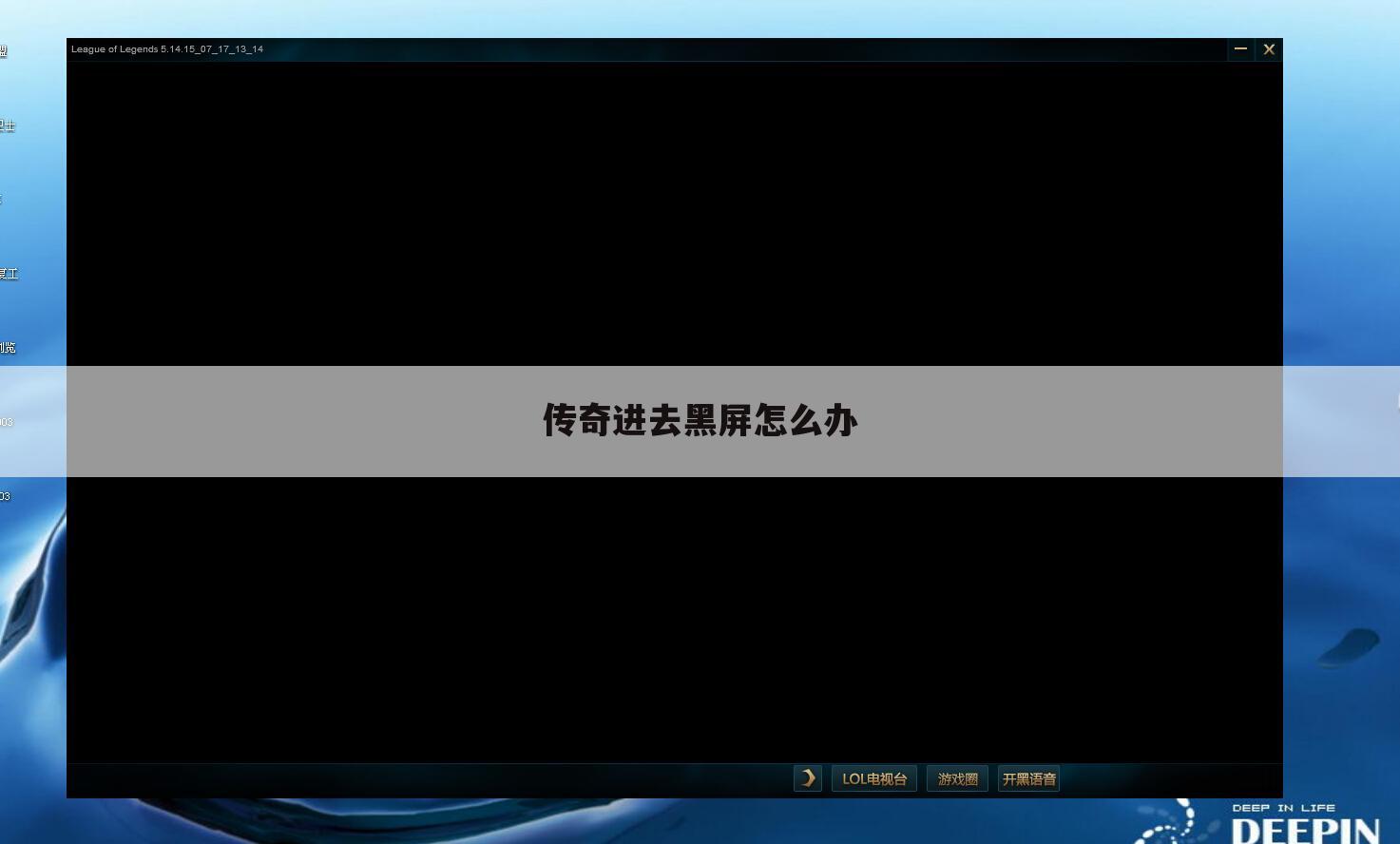 传奇进去黑屏怎么办