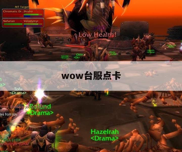 wow台服点卡