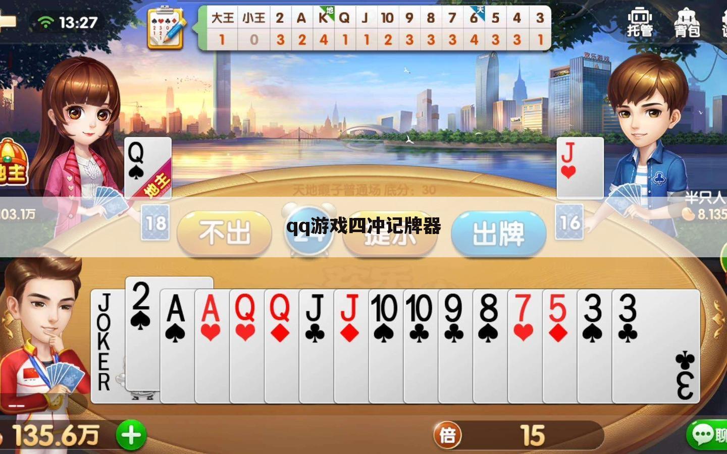 qq游戏四冲记牌器