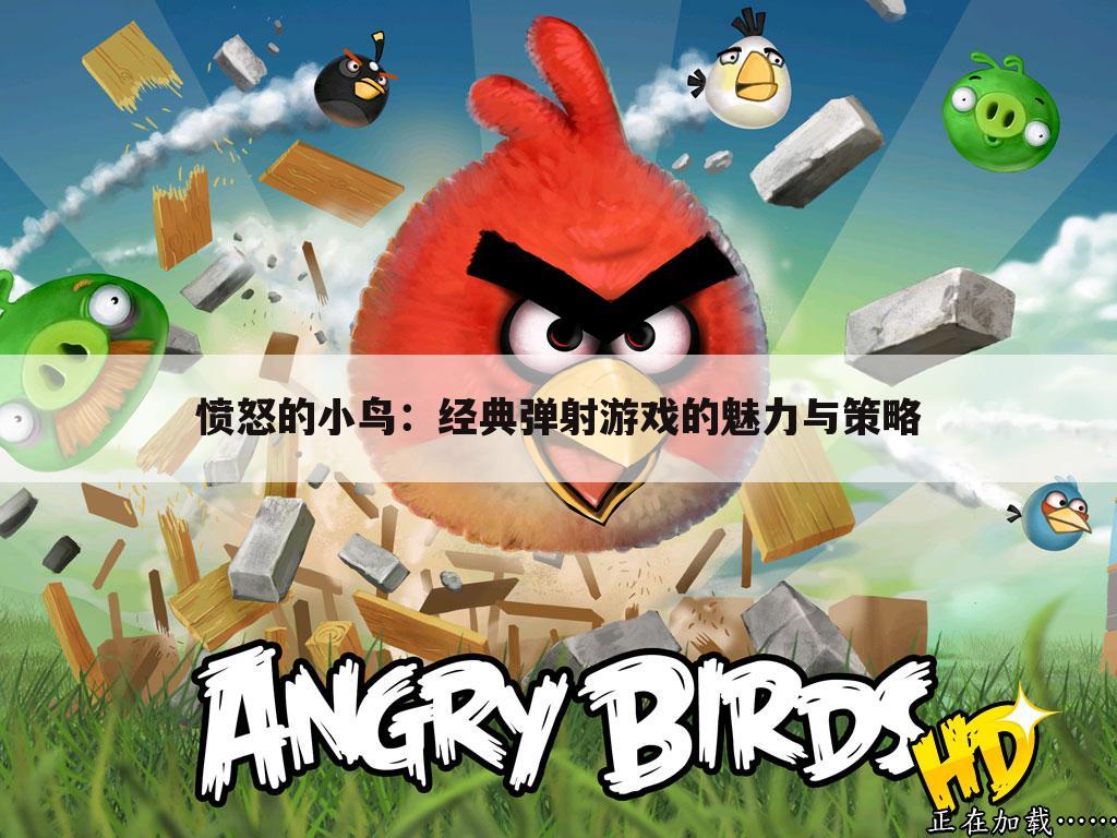 愤怒的小鸟：经典弹射游戏的魅力与策略