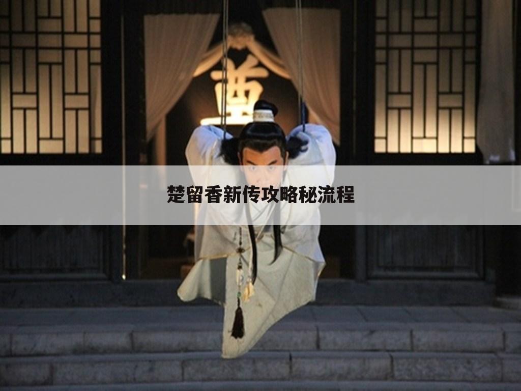 楚留香新传攻略秘流程