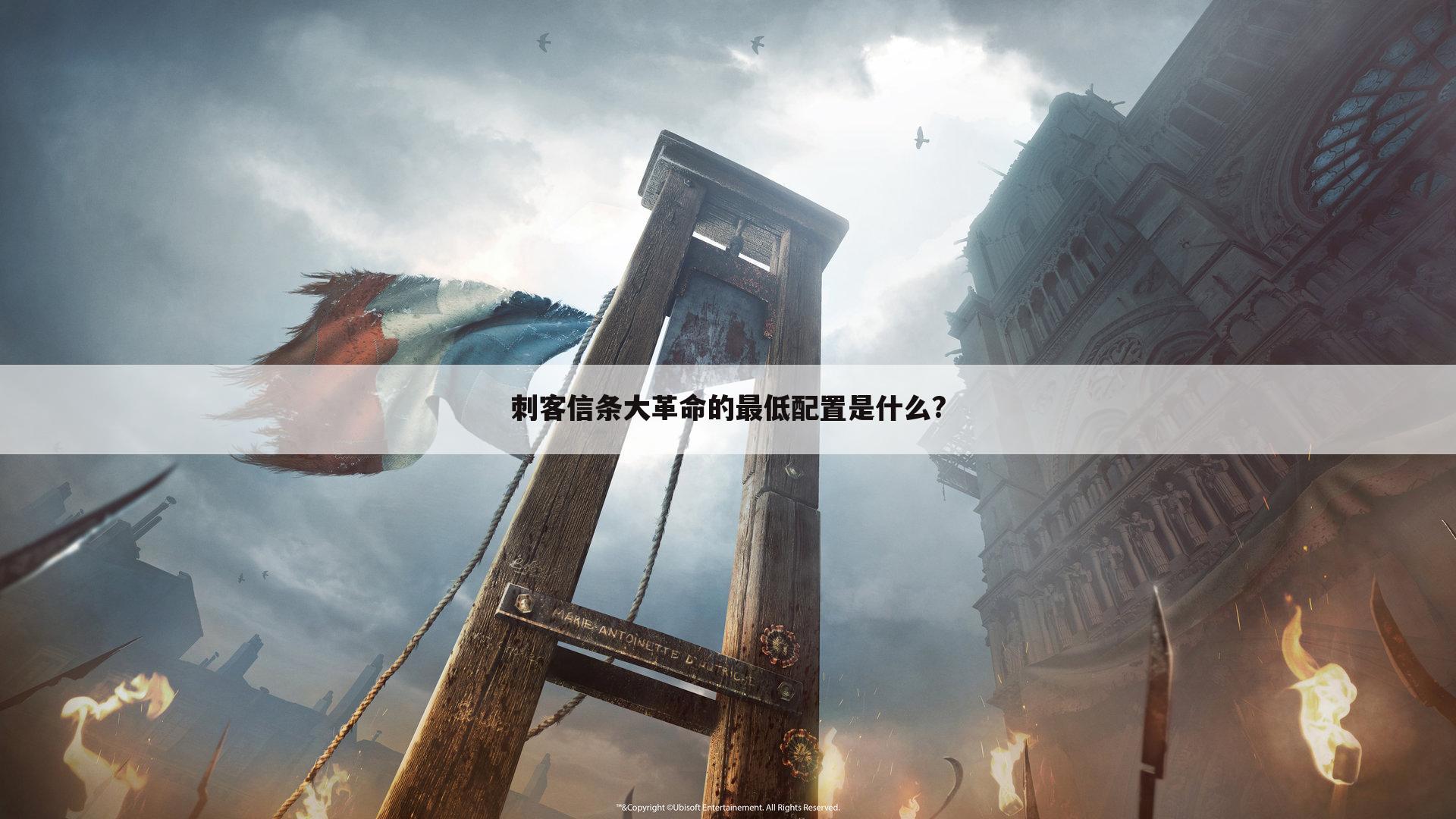 刺客信条大革命的最低配置是什么?