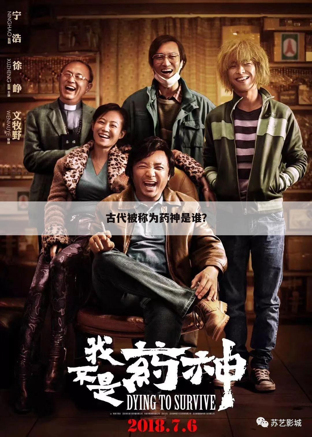 古代被称为药神是谁？