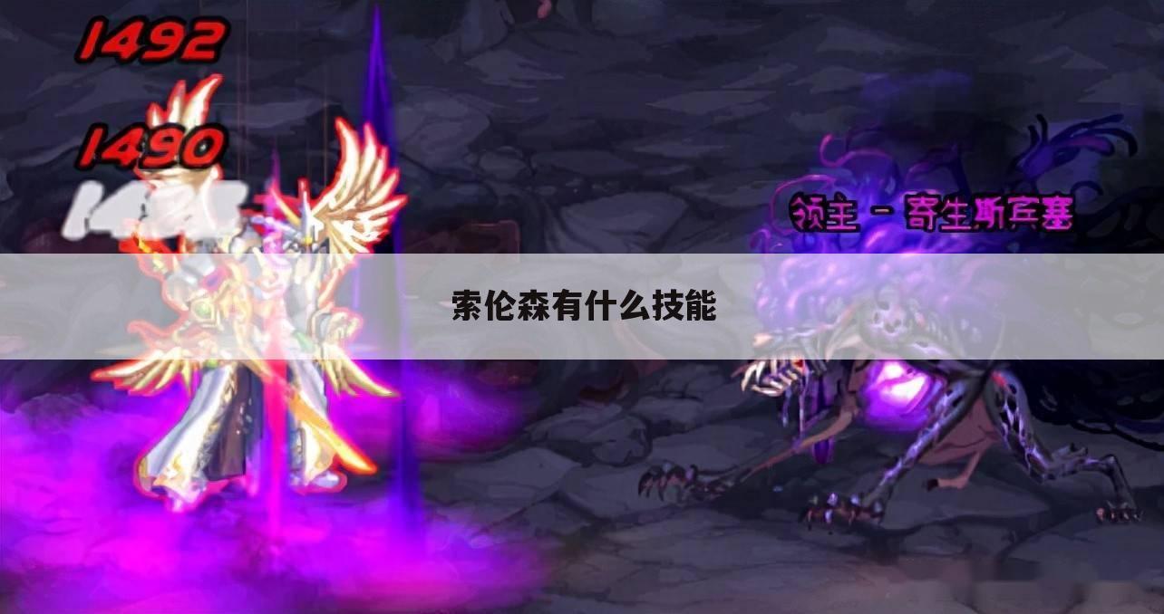 索伦森有什么技能