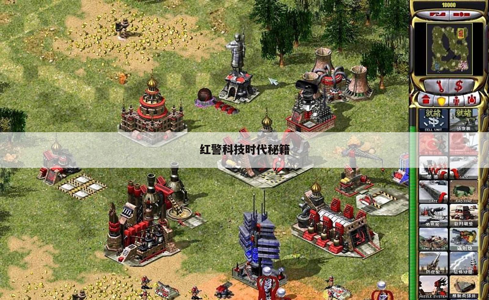 红警科技时代秘籍