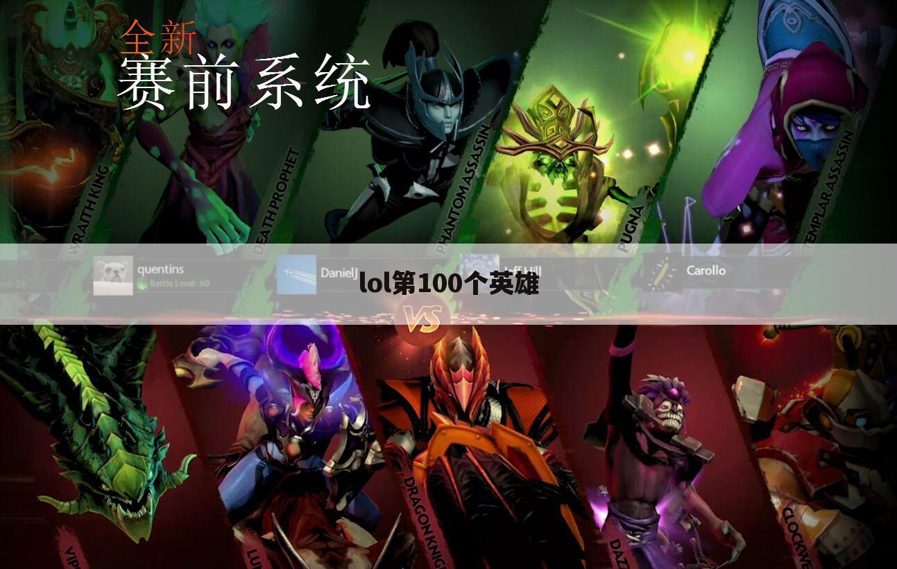 lol第100个英雄
