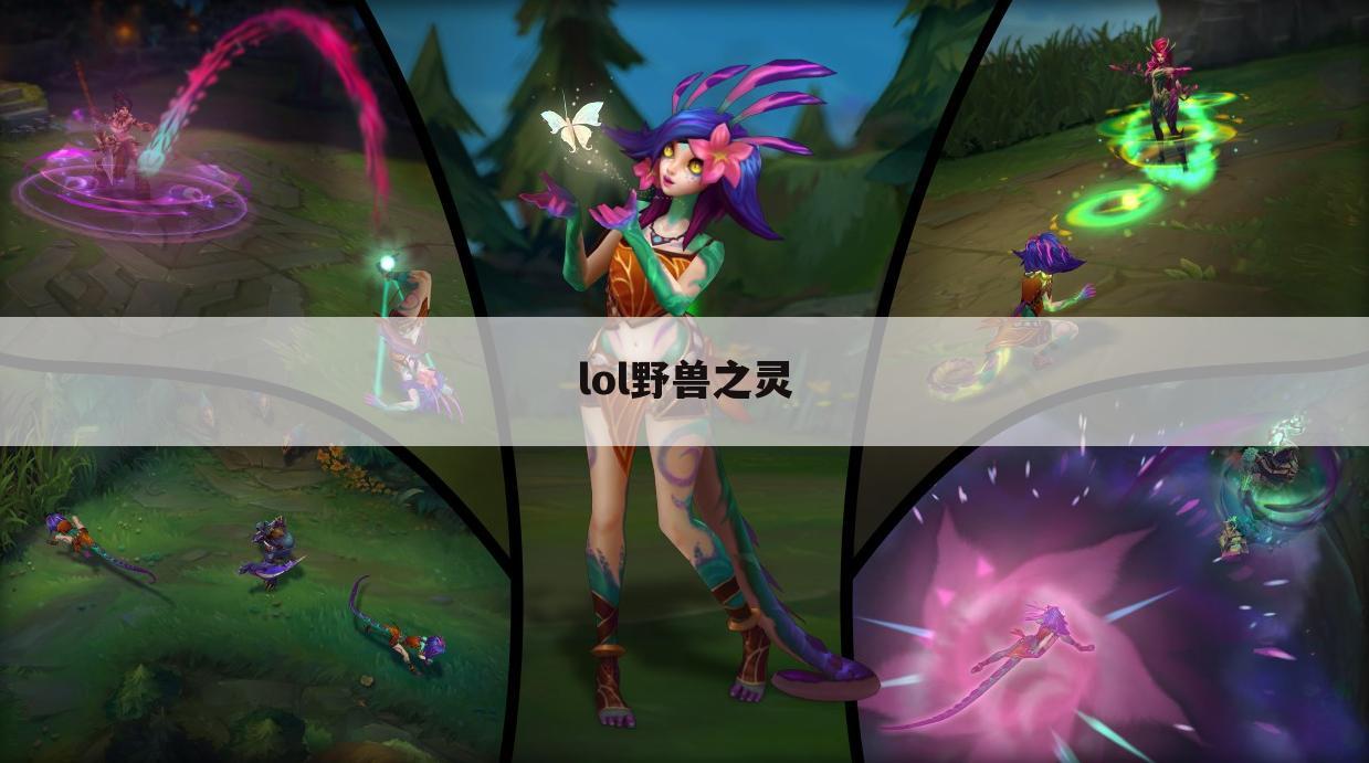 lol野兽之灵