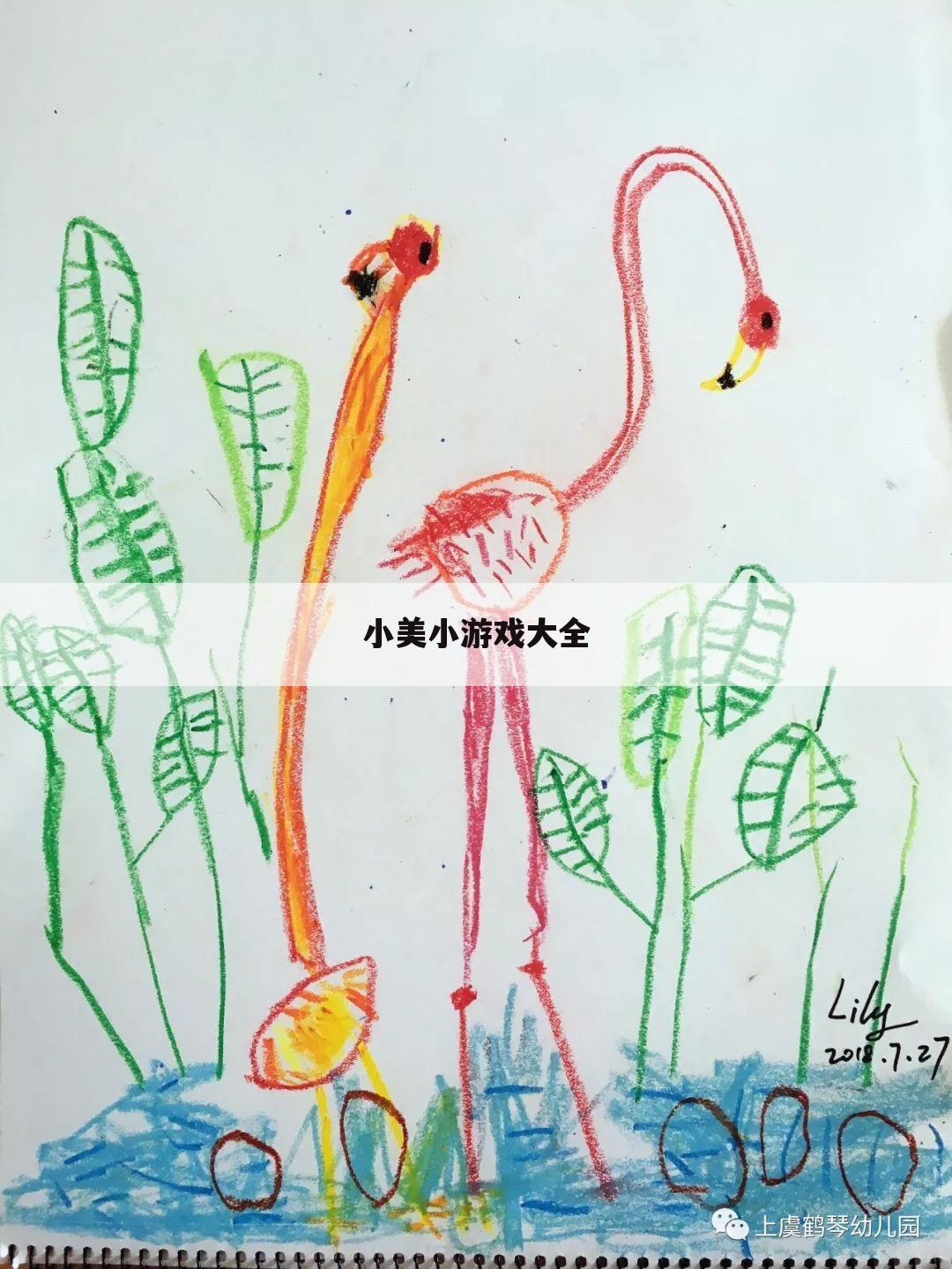 小美小游戏大全