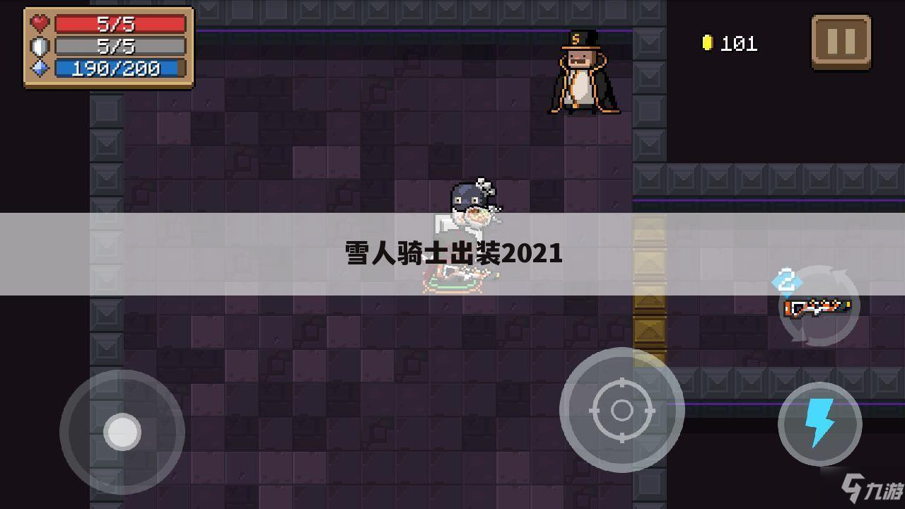 雪人骑士出装2021