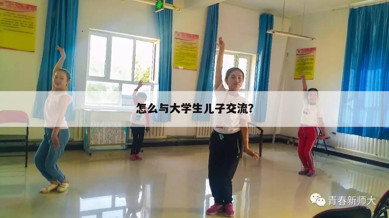 怎么与大学生儿子交流?