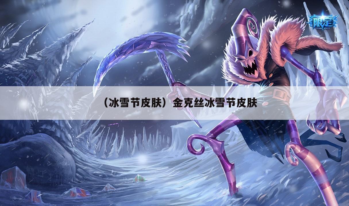 （冰雪节皮肤）金克丝冰雪节皮肤