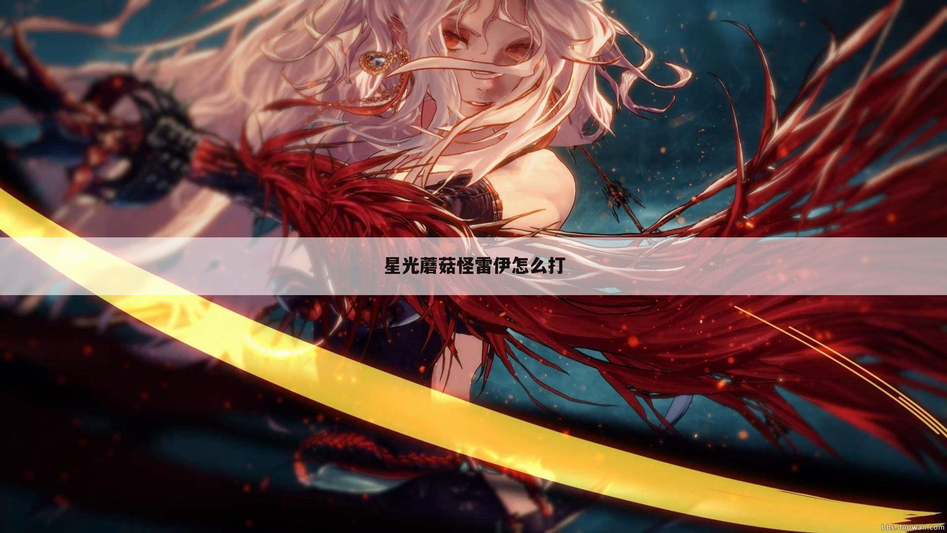星光蘑菇怪雷伊怎么打