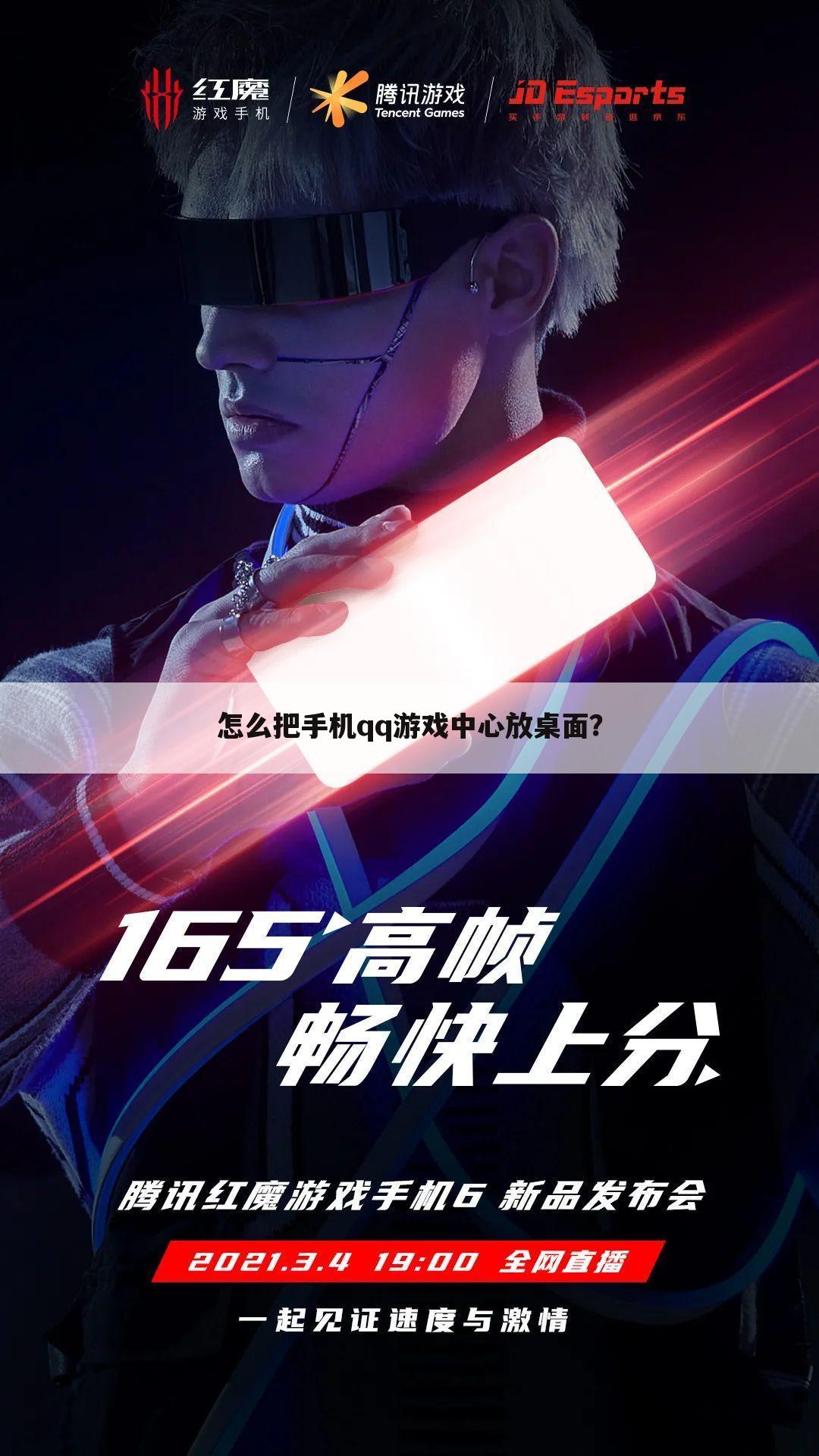怎么把手机qq游戏中心放桌面?