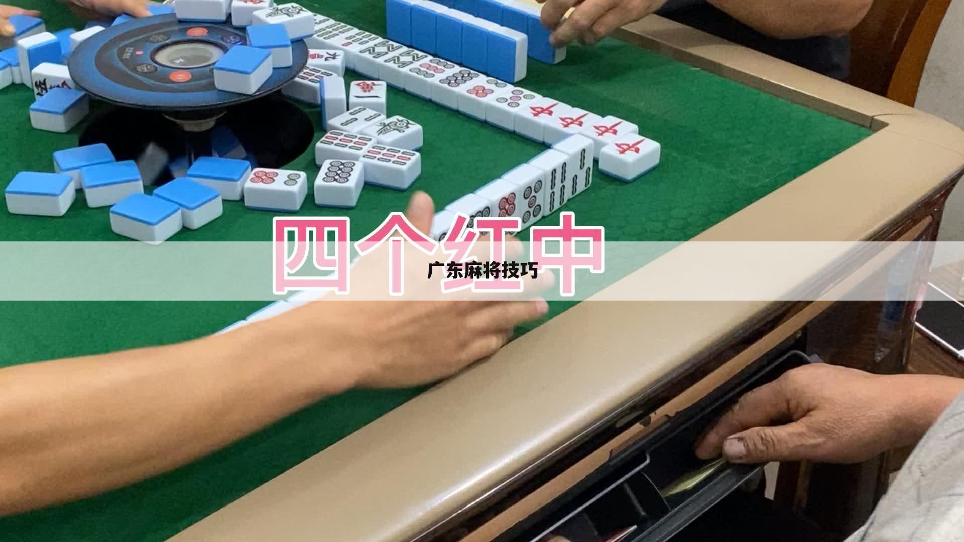 广东麻将技巧
