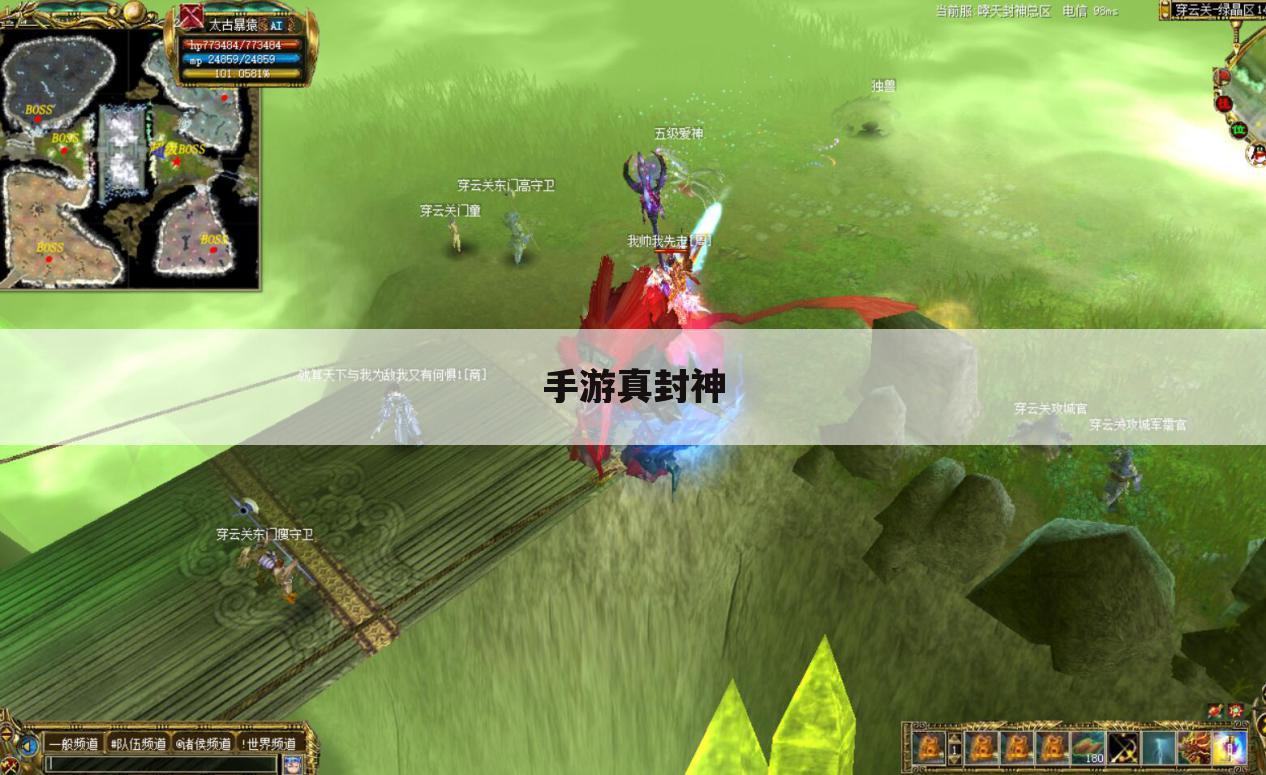 手游真封神