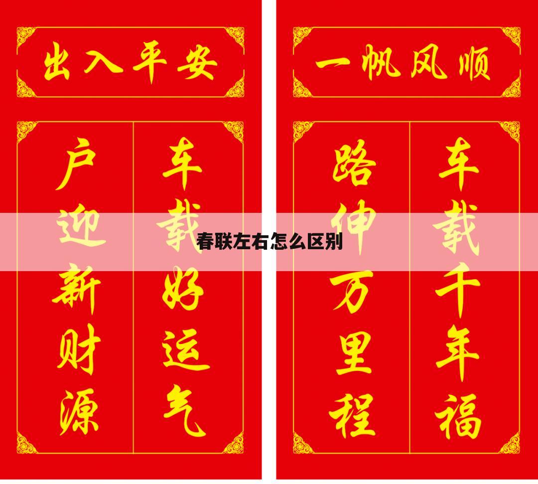 春联左右怎么区别