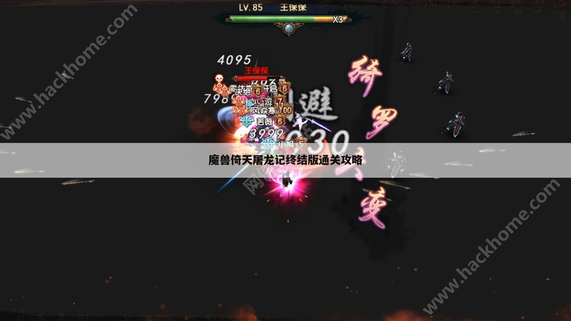 魔兽倚天屠龙记终结版通关攻略