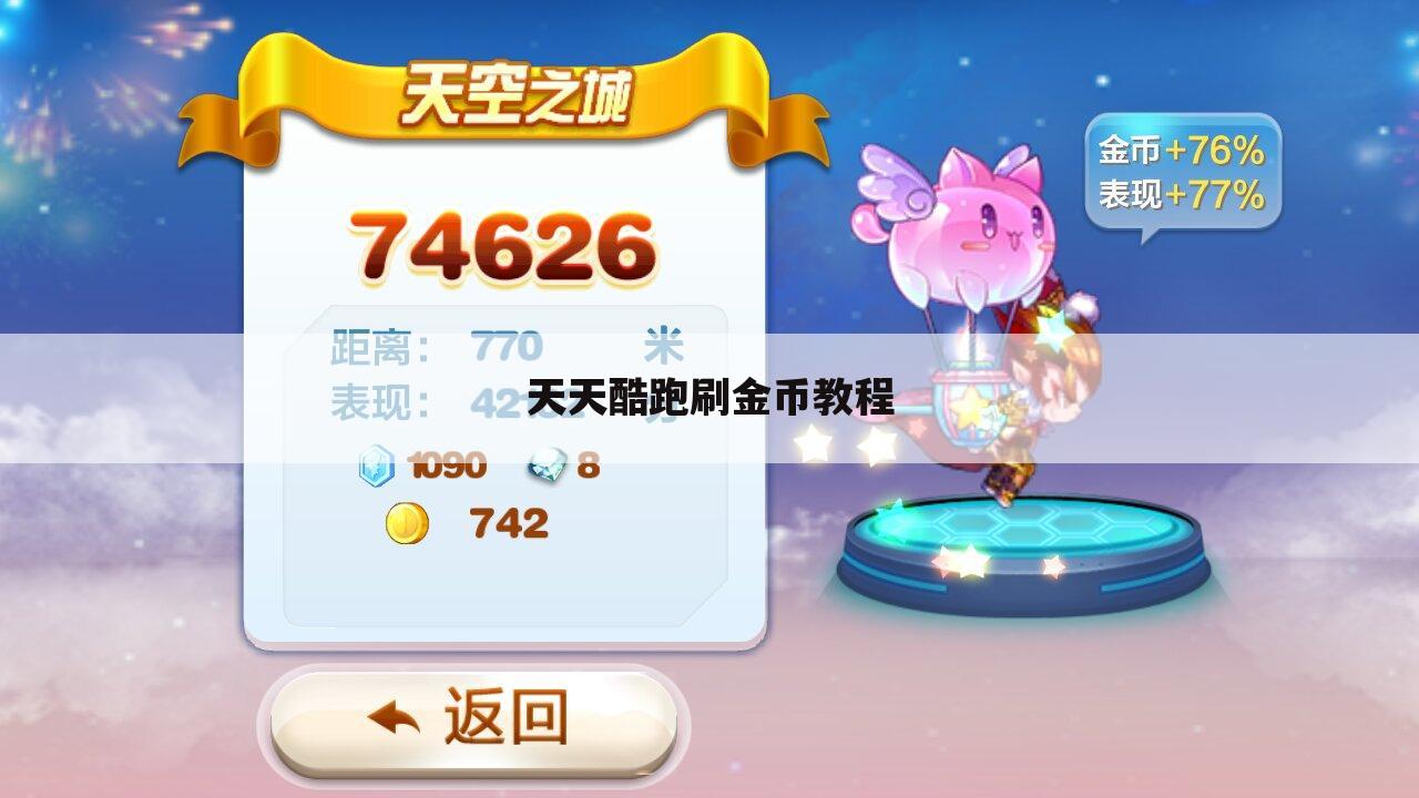 天天酷跑刷金币教程